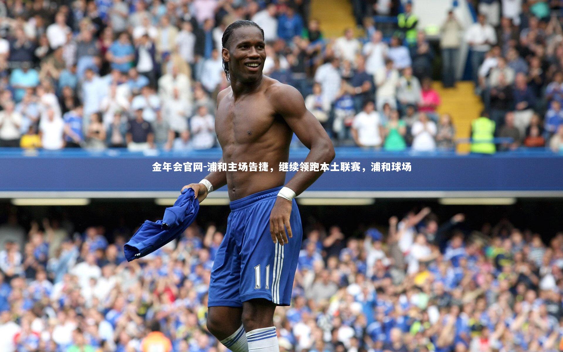 金年会官网-浦和主场告捷，继续领跑本土联赛，浦和球场