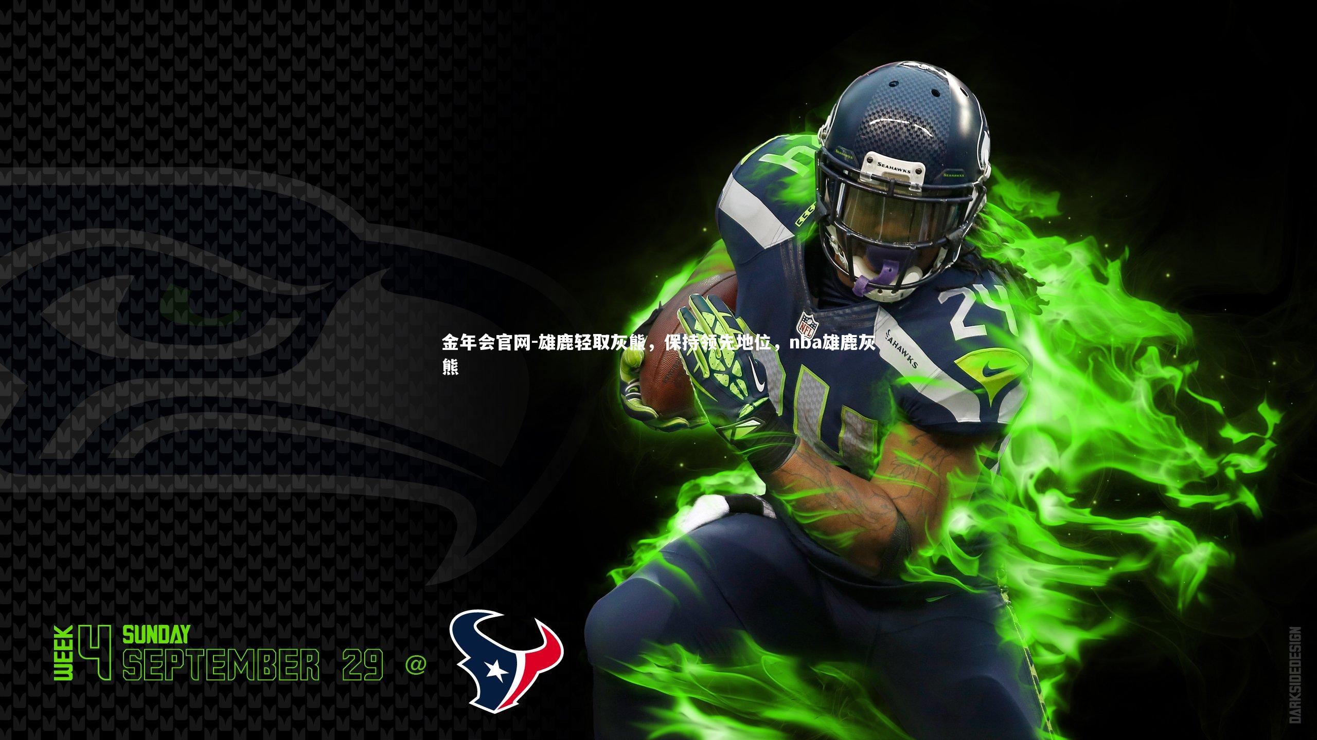 雄鹿轻取灰熊,保持领先地位,nba雄鹿灰熊