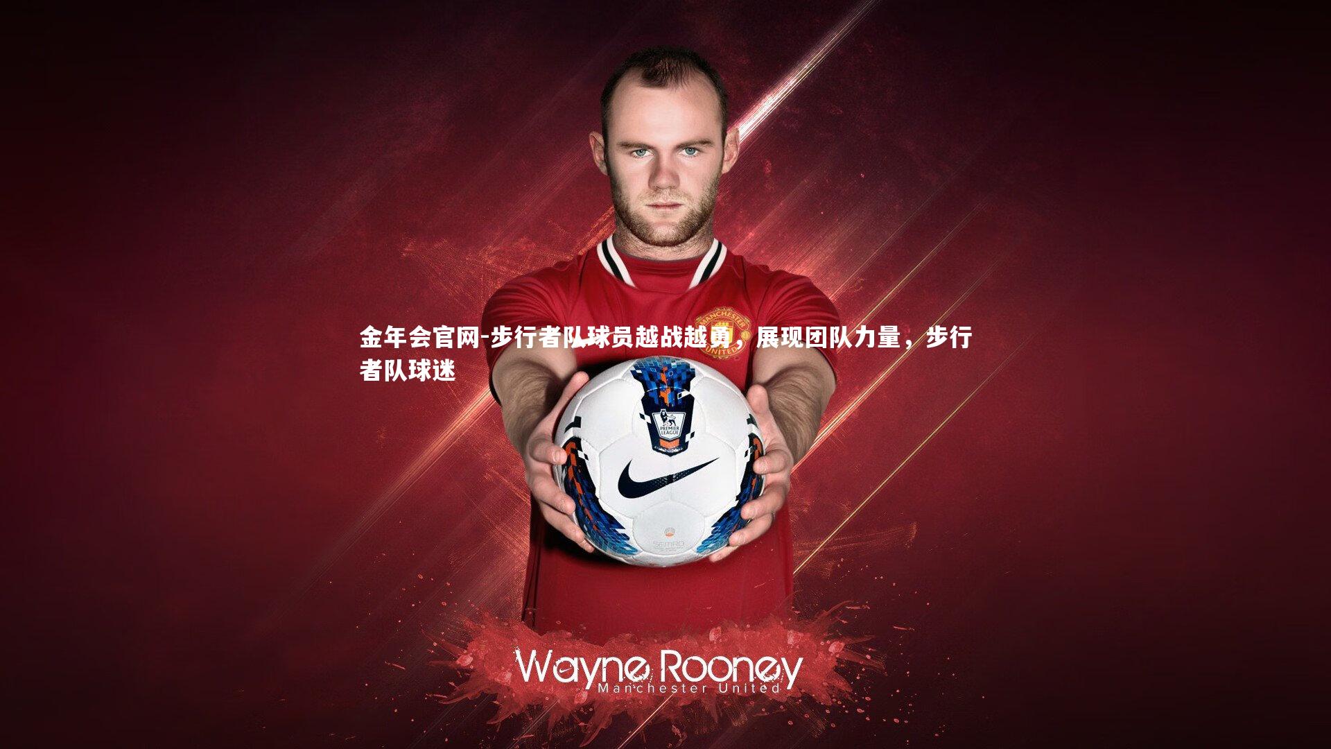 金年会官网-步行者队球员越战越勇，展现团队力量，步行者队球迷