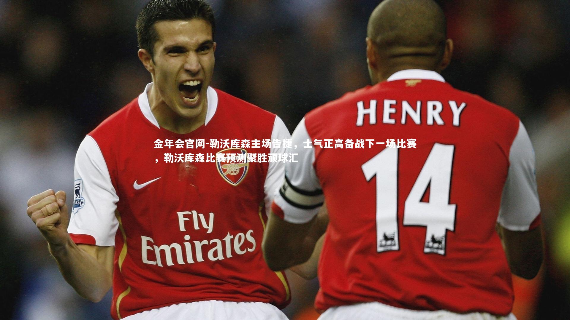 勒沃库森主场告捷,士气正高备战下一场比赛,勒沃库森比赛预测聚胜顽球汇