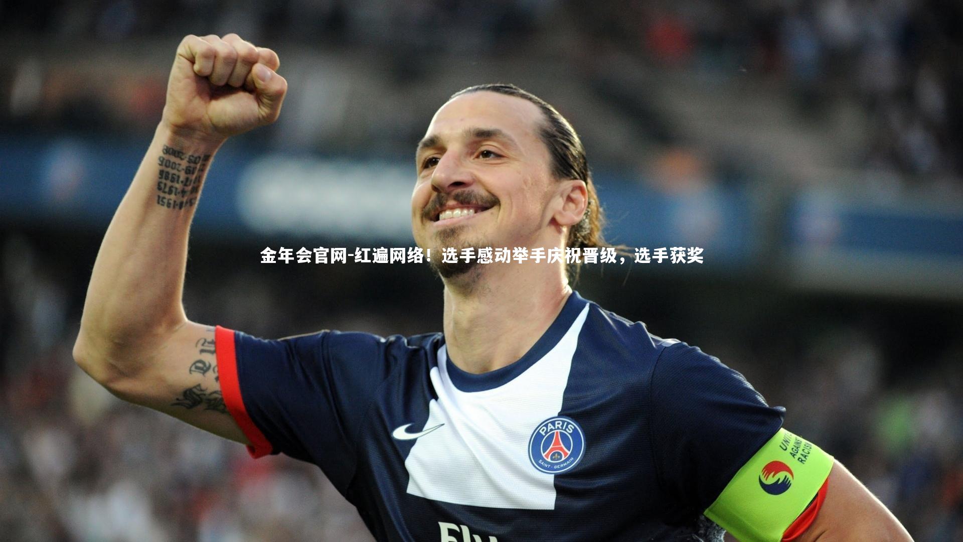 金年会官网-红遍网络！选手感动举手庆祝晋级，选手获奖
