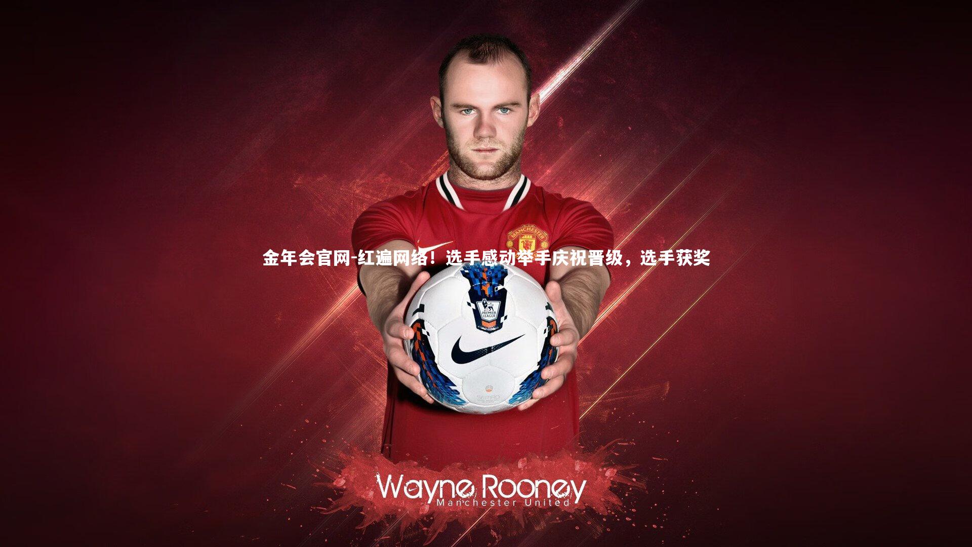 红遍网络！选手感动举手庆祝晋级，选手获奖