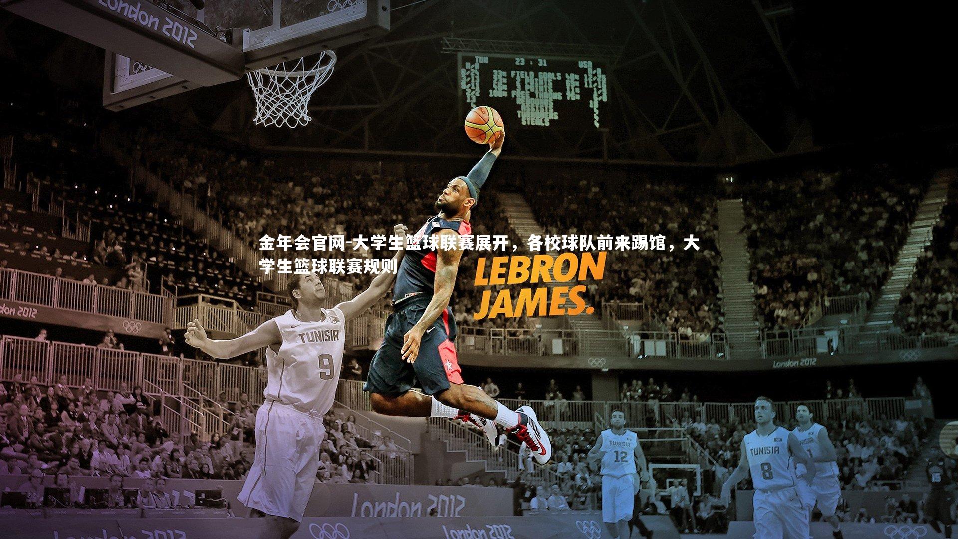 金年会官网-大学生篮球联赛展开，各校球队前来踢馆，大学生篮球联赛规则