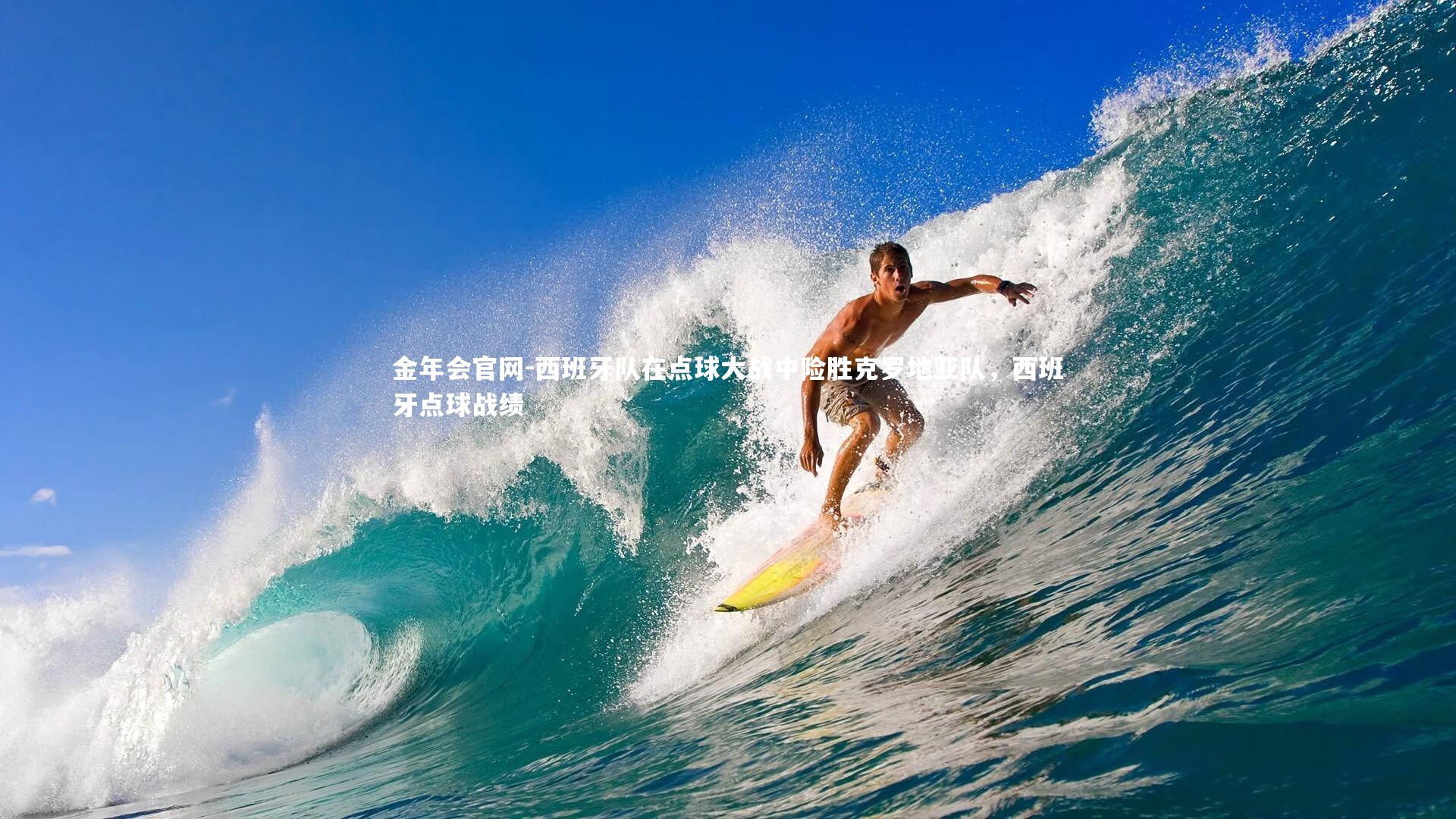 金年会官网-西班牙队在点球大战中险胜克罗地亚队，西班牙点球战绩