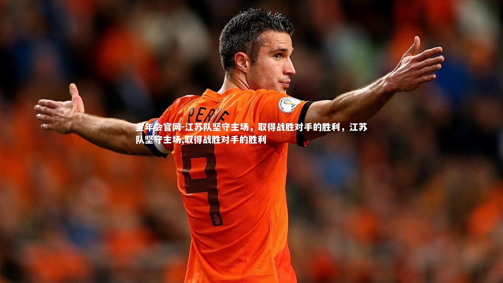 江苏队坚守主场,取得战胜对手的胜利,江苏队坚守主场,取得战胜对手的胜利