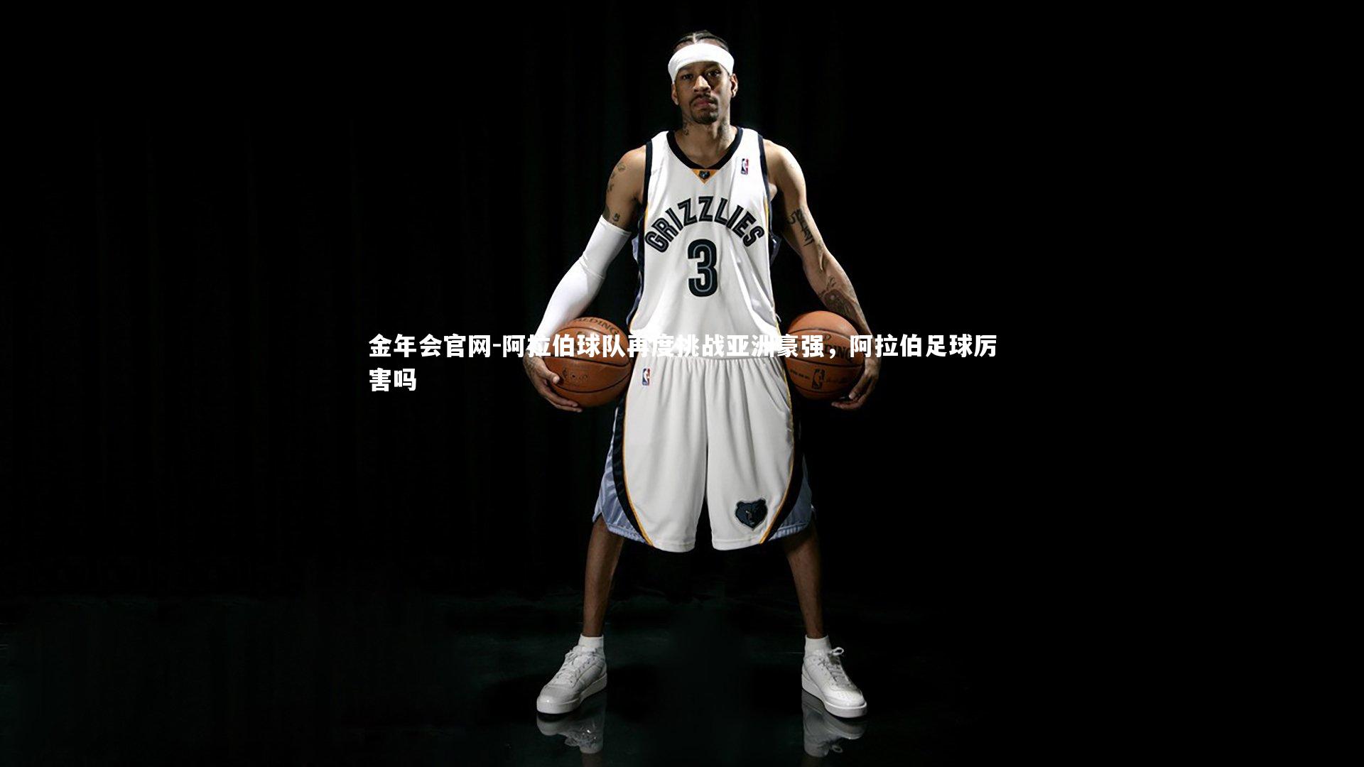 阿拉伯球队再度挑战亚洲豪强,阿拉伯足球厉害吗