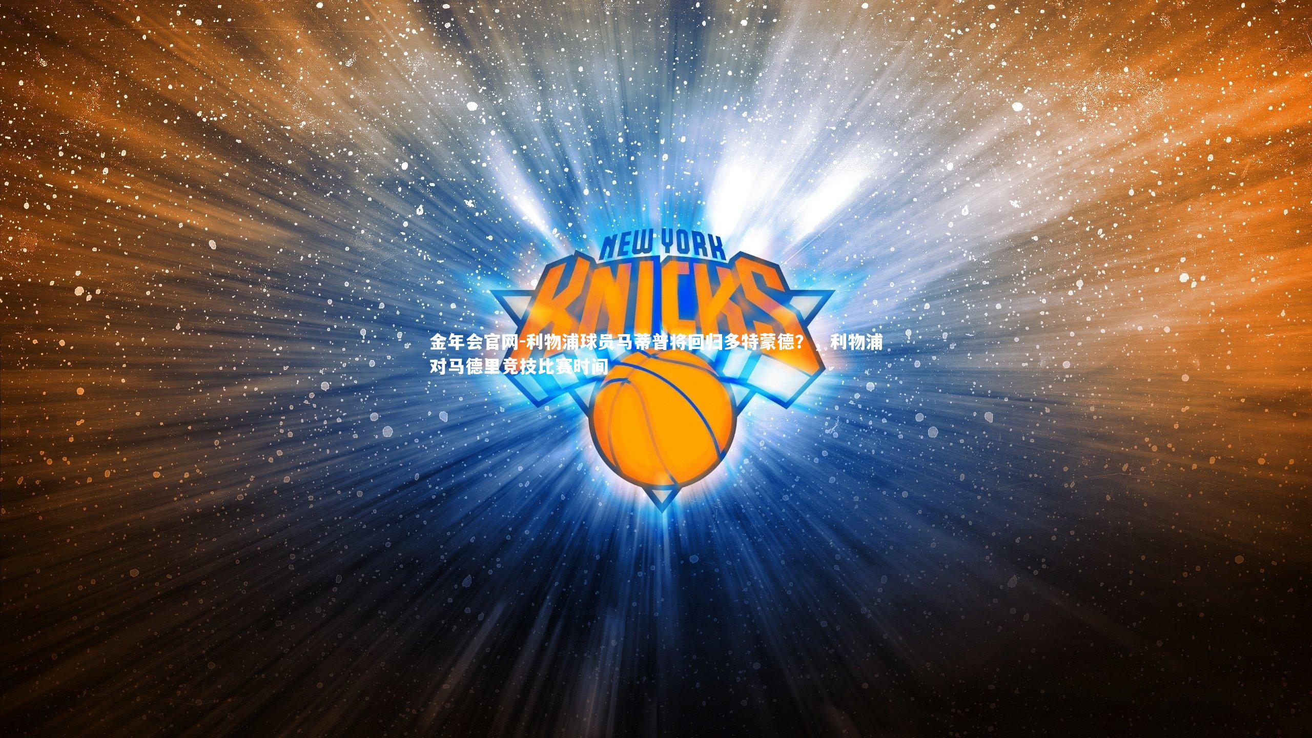 利物浦球员马蒂普将回归多特蒙德?,利物浦对马德里竞技比赛时间