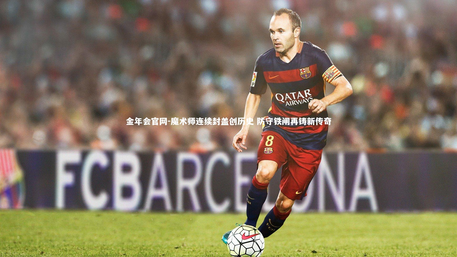 魔术师连续封盖创历史 防守铁闸再铸新传奇