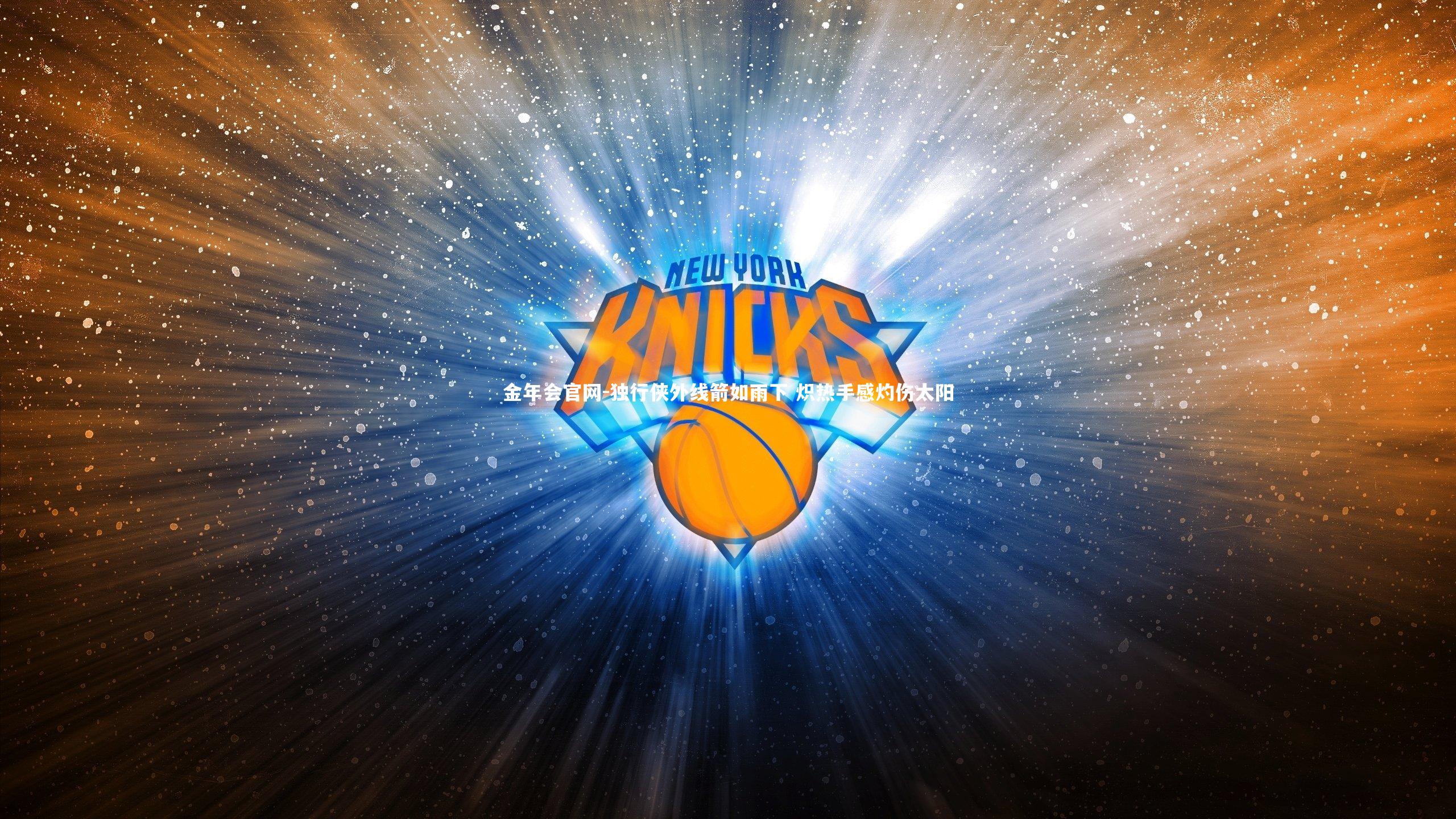 独行侠外线箭如雨下 炽热手感灼伤太阳