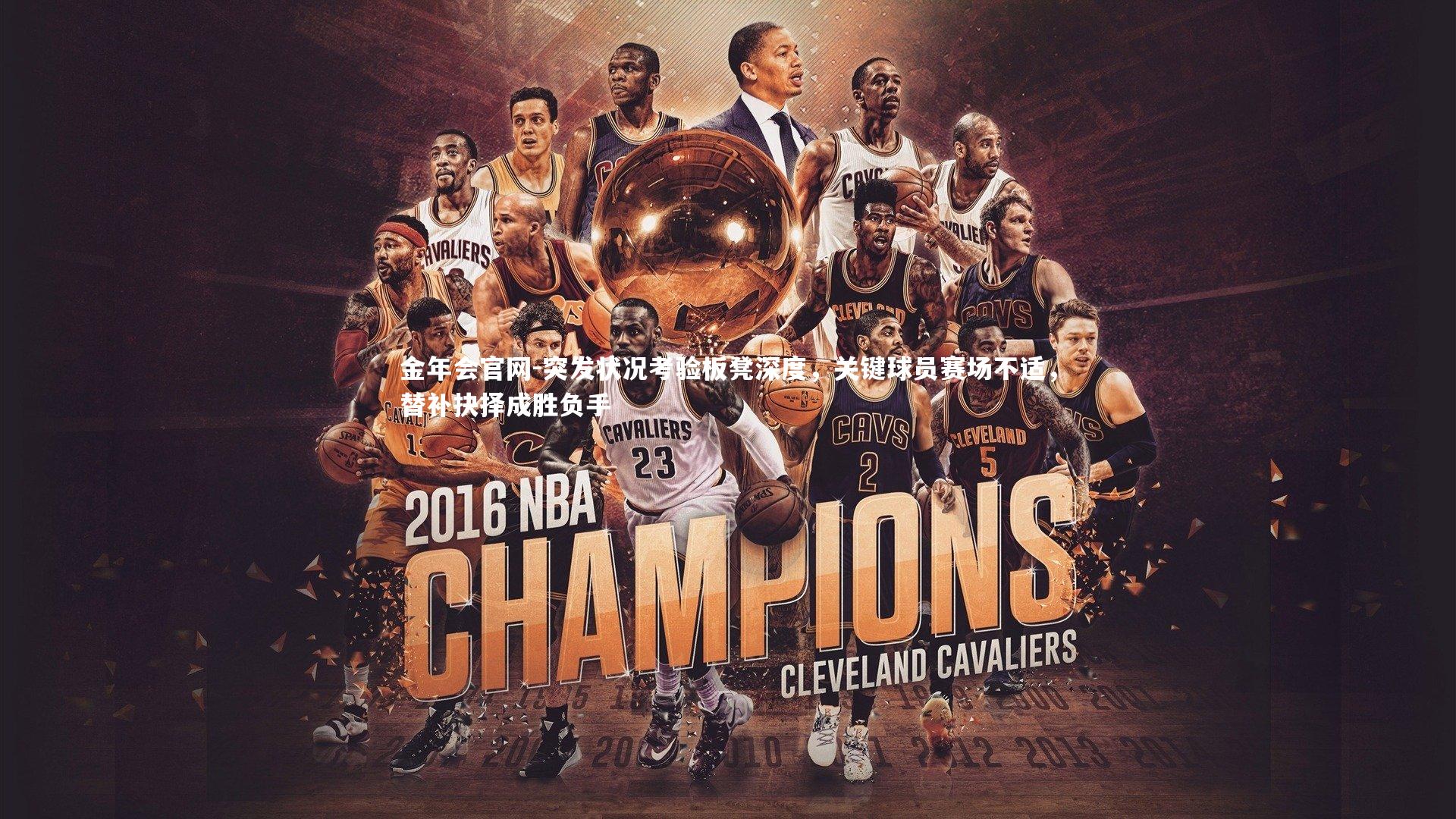 金年会官网-突发状况考验板凳深度，关键球员赛场不适，替补抉择成胜负手