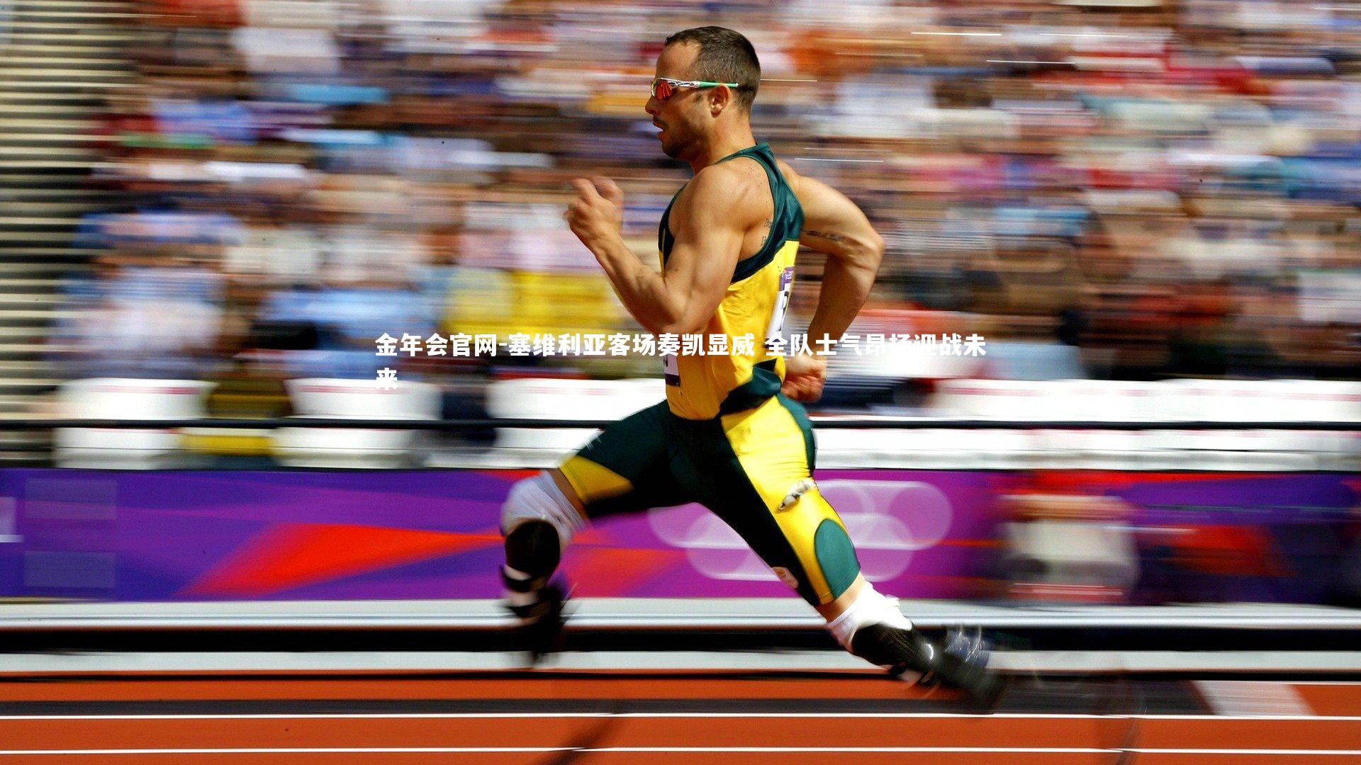 金年会官网-塞维利亚客场奏凯显威 全队士气昂扬迎战未来