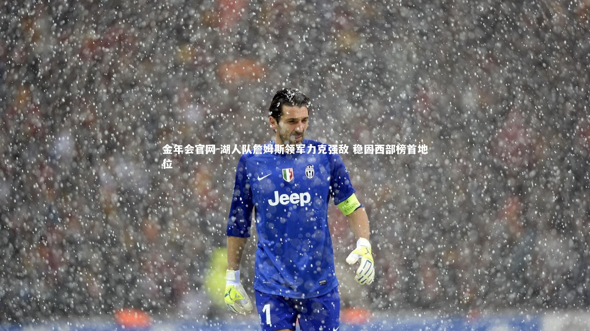 金年会官网-湖人队詹姆斯领军力克强敌 稳固西部榜首地位