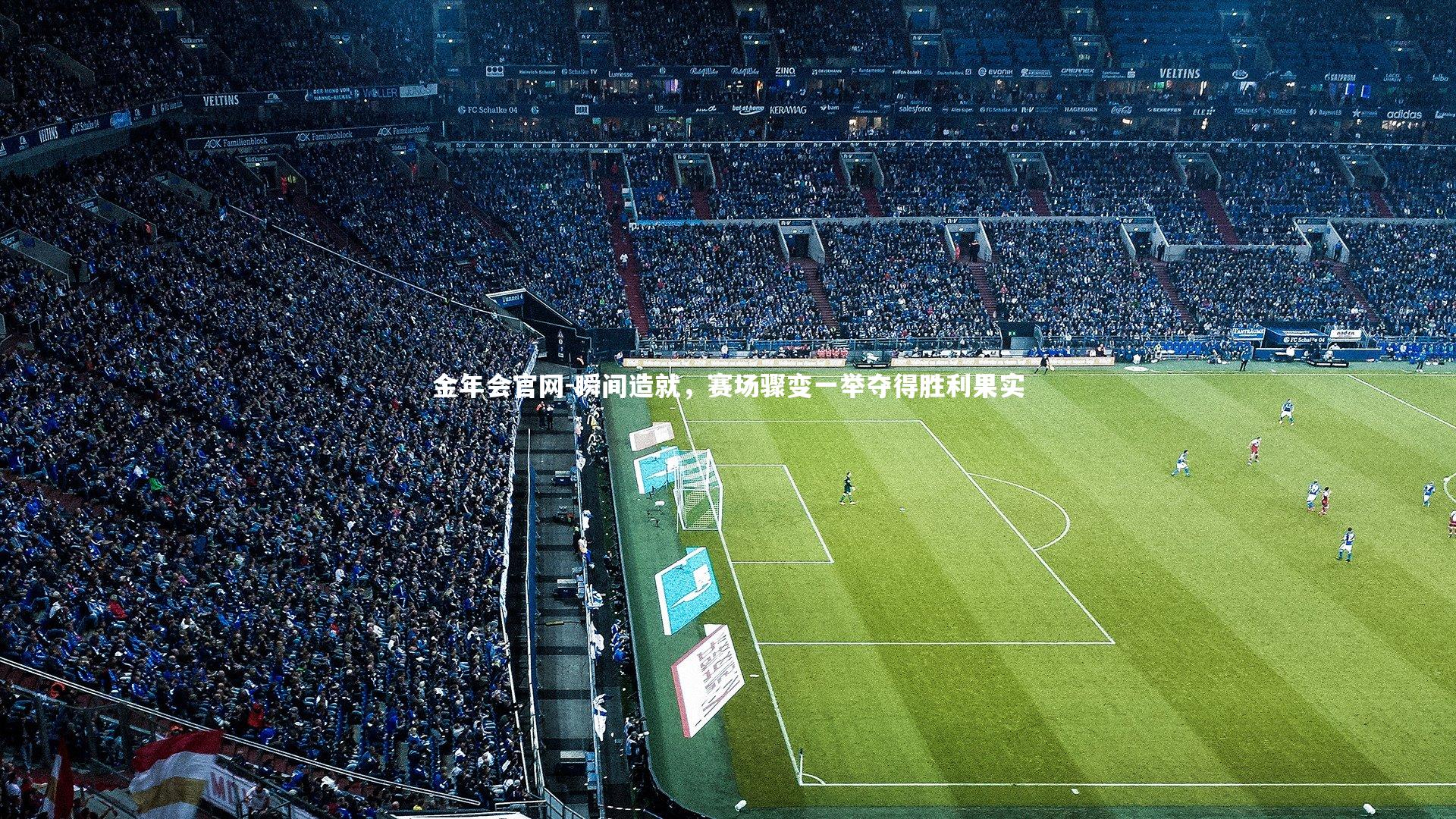 瞬间造就，赛场骤变一举夺得胜利果实