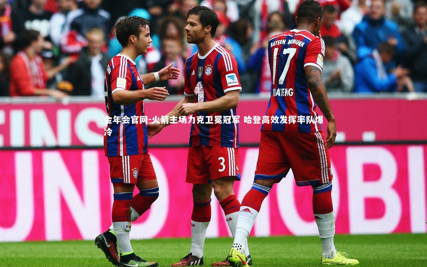 火箭主场力克卫冕冠军 哈登高效发挥率队爆冷