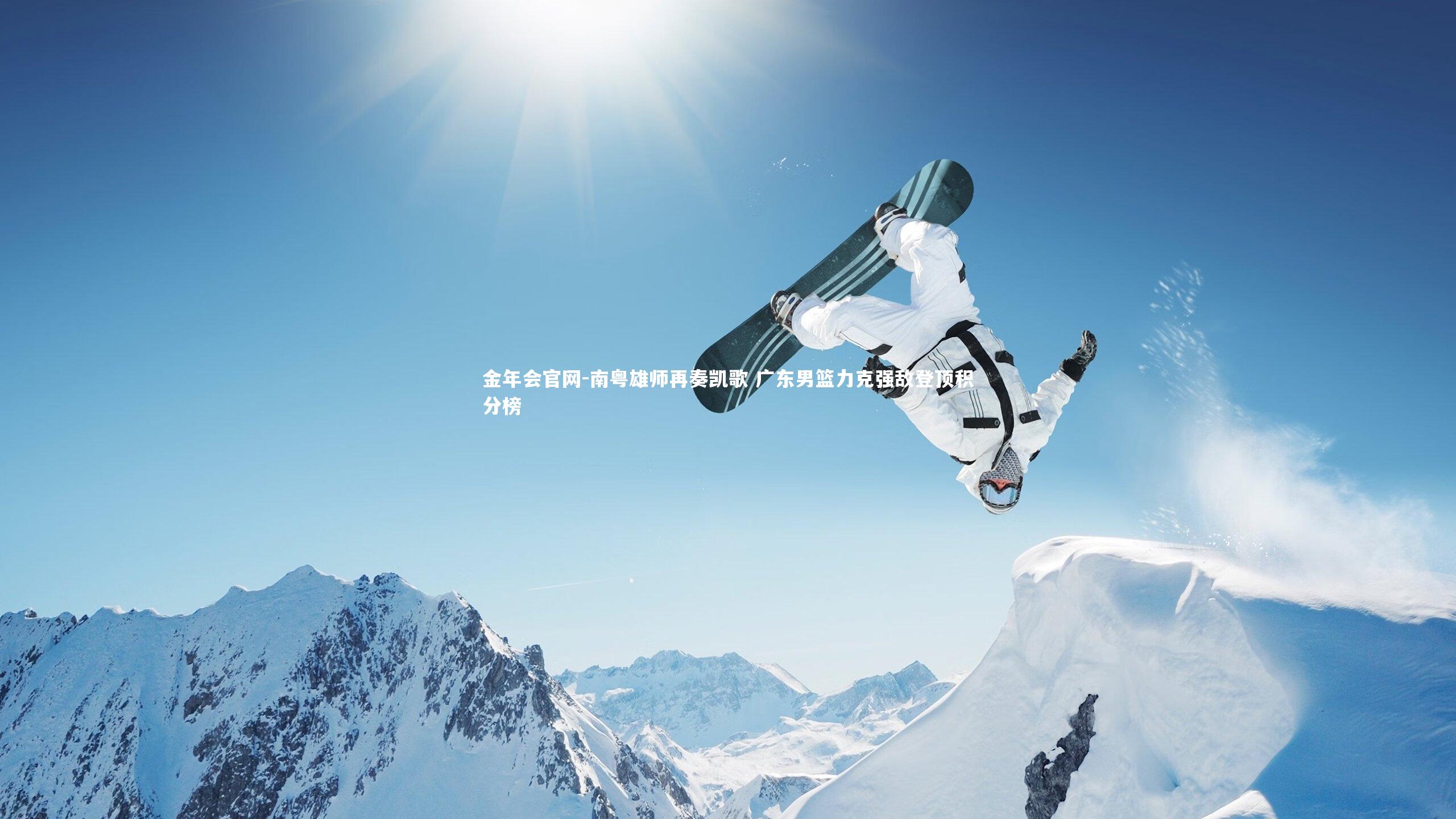 金年会官网-南粤雄师再奏凯歌 广东男篮力克强敌登顶积分榜
