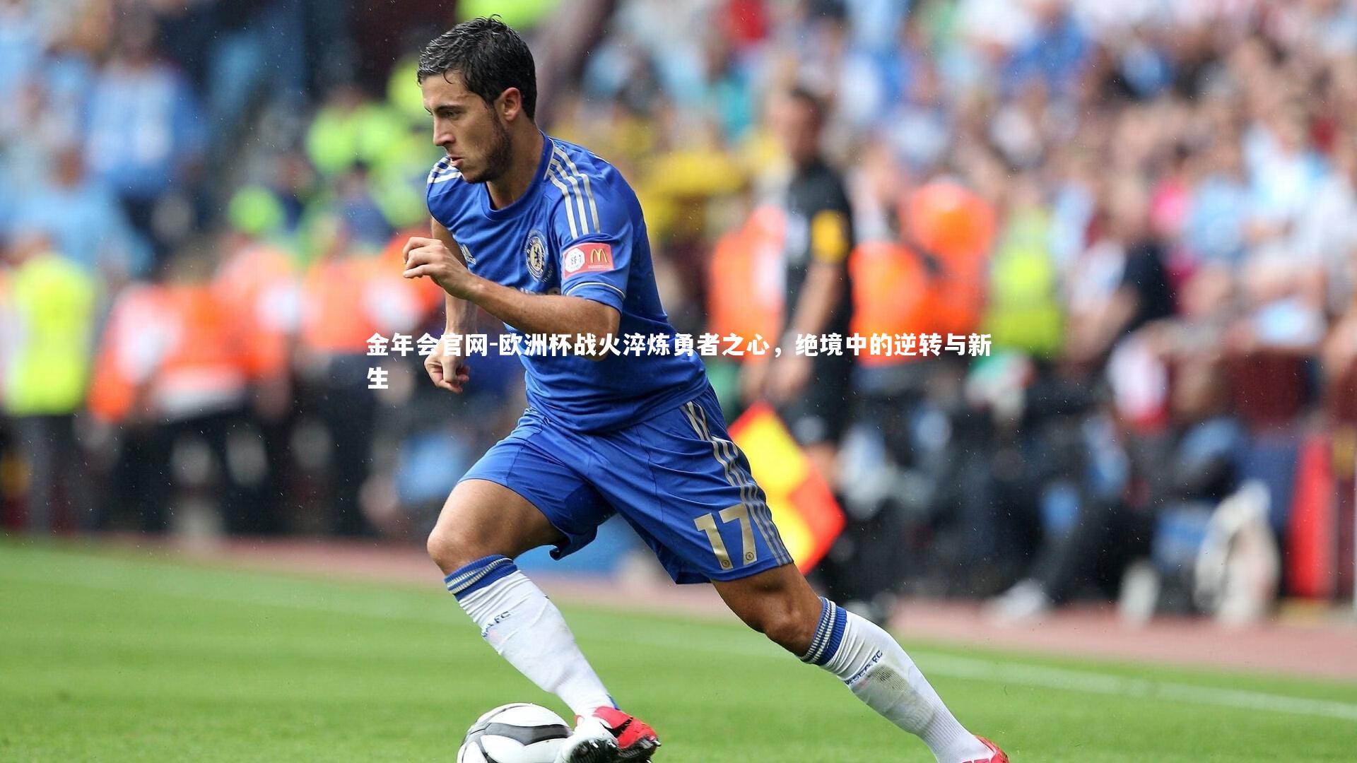 欧洲杯战火淬炼勇者之心，绝境中的逆转与新生
