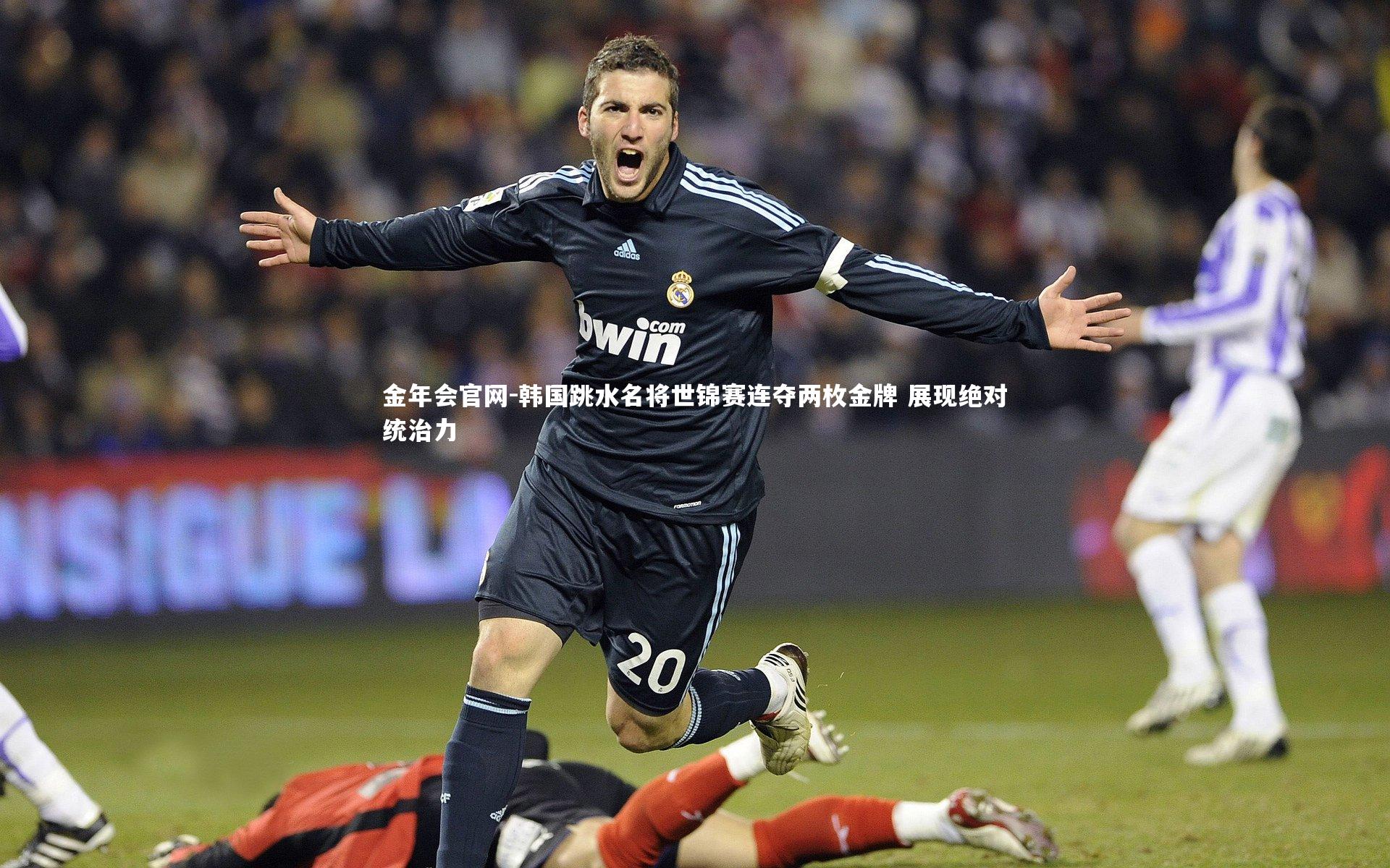 韩国跳水名将世锦赛连夺两枚金牌 展现绝对统治力