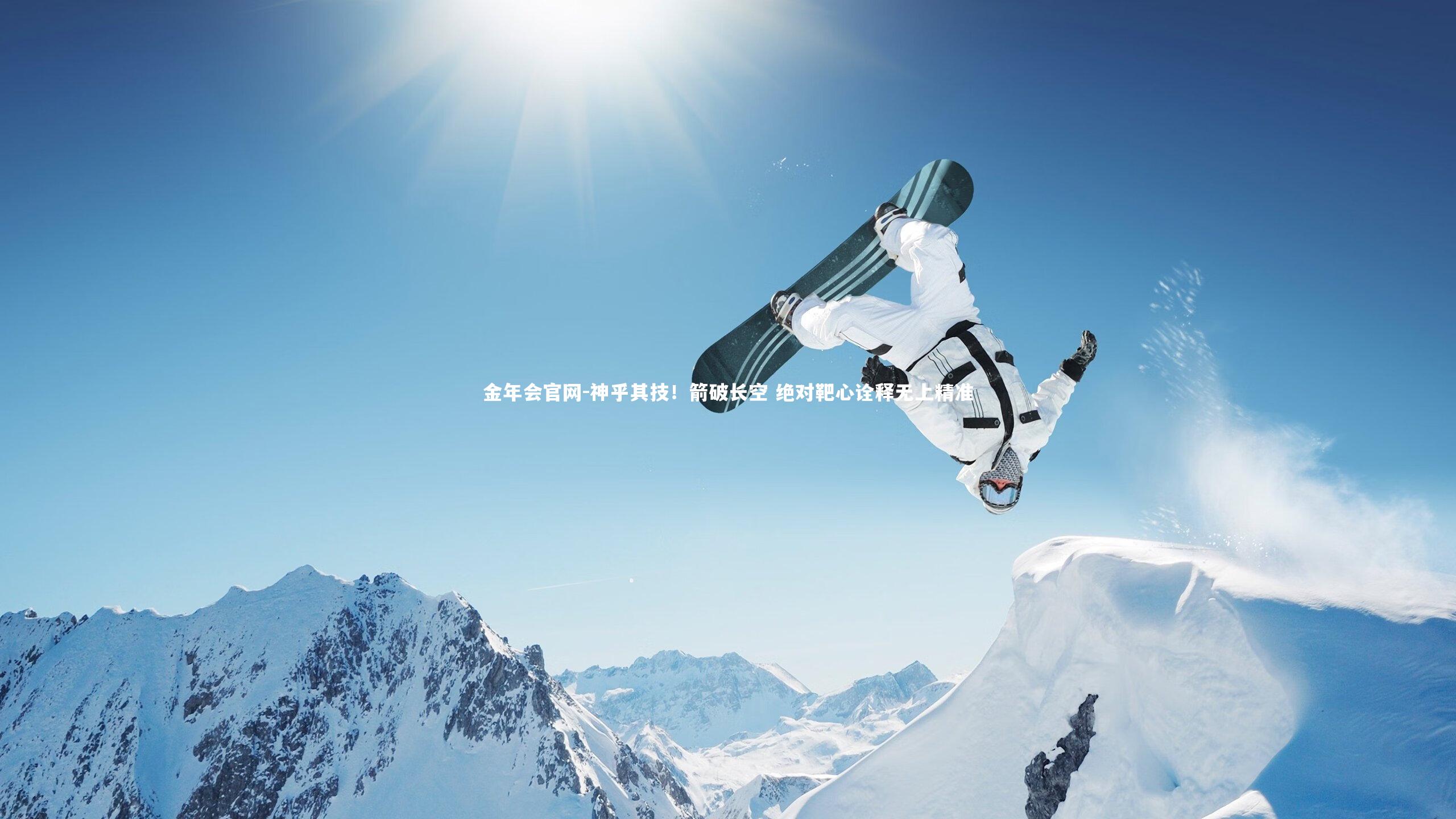 神乎其技！箭破长空 绝对靶心诠释无上精准