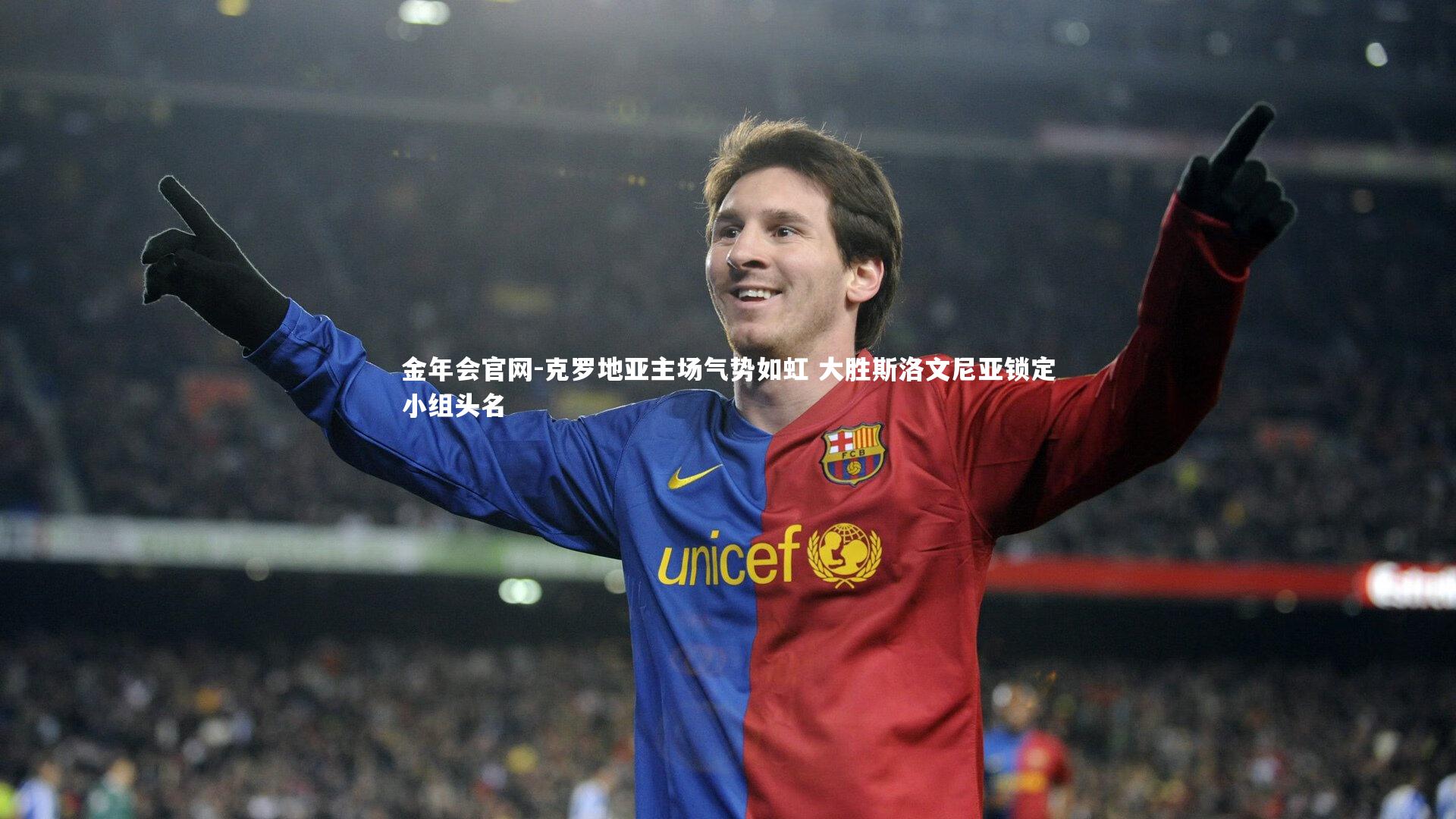 金年会官网-克罗地亚主场气势如虹 大胜斯洛文尼亚锁定小组头名