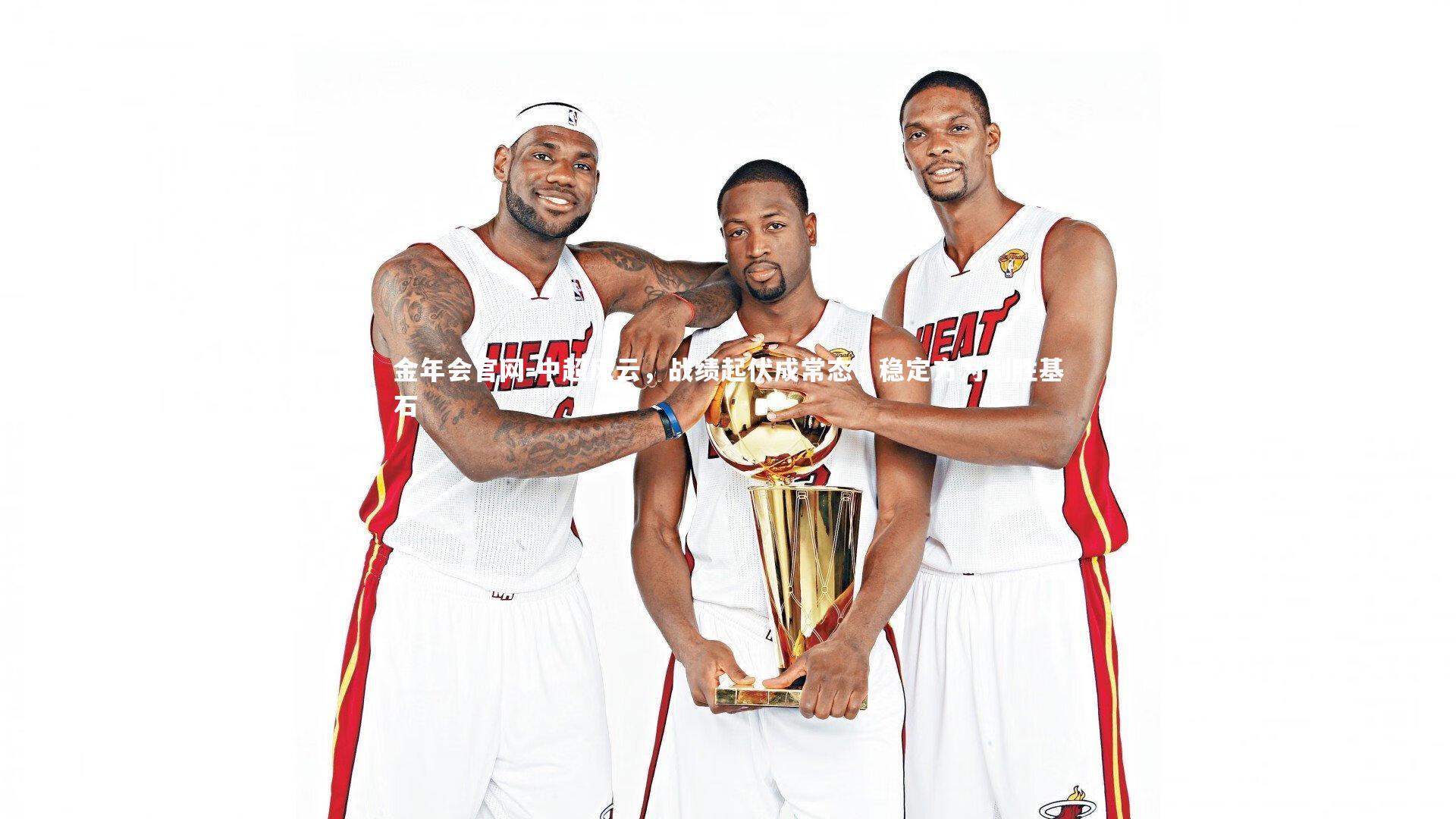 金年会官网-中超风云，战绩起伏成常态，稳定方为制胜基石