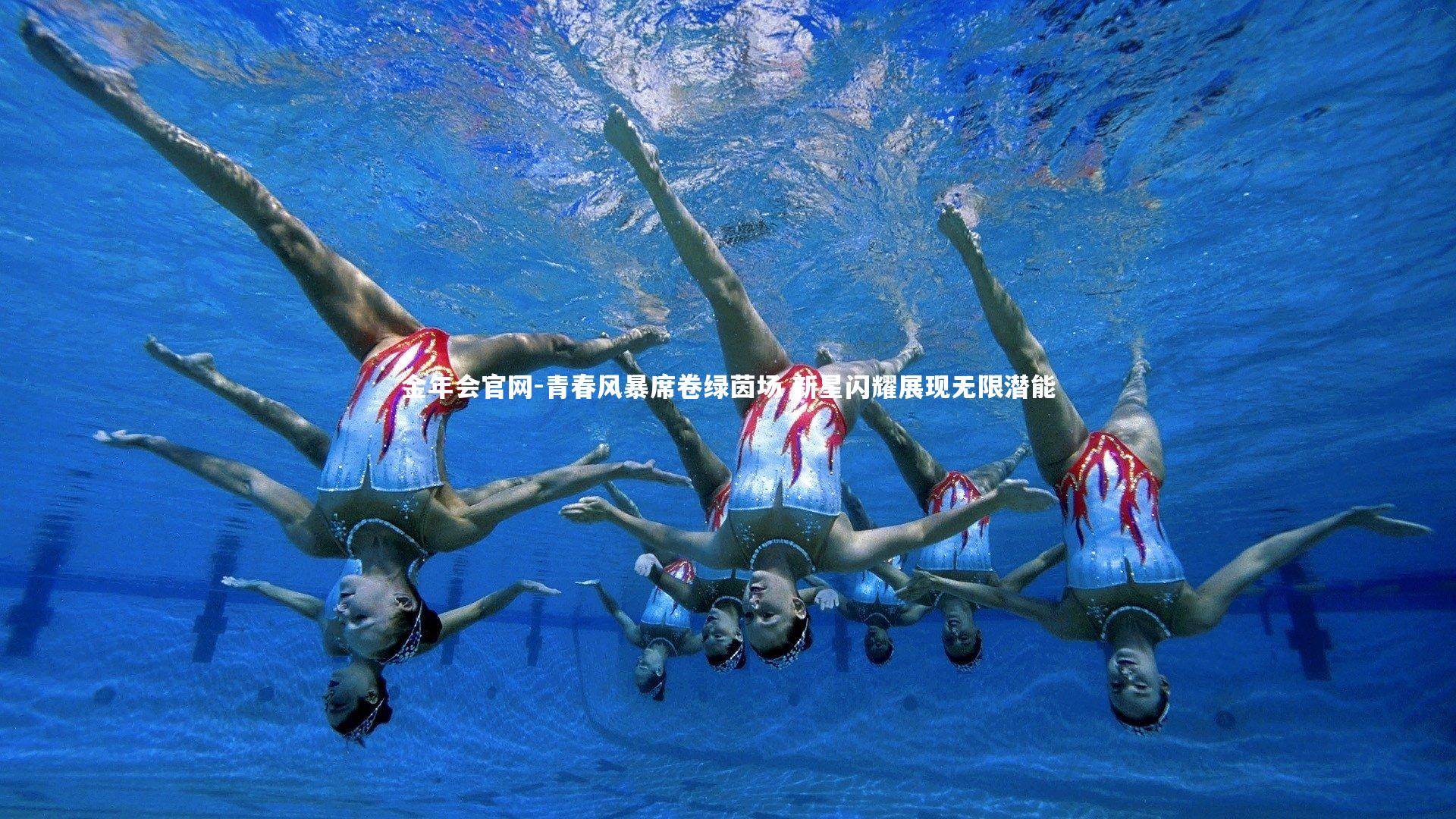 青春风暴席卷绿茵场 新星闪耀展现无限潜能