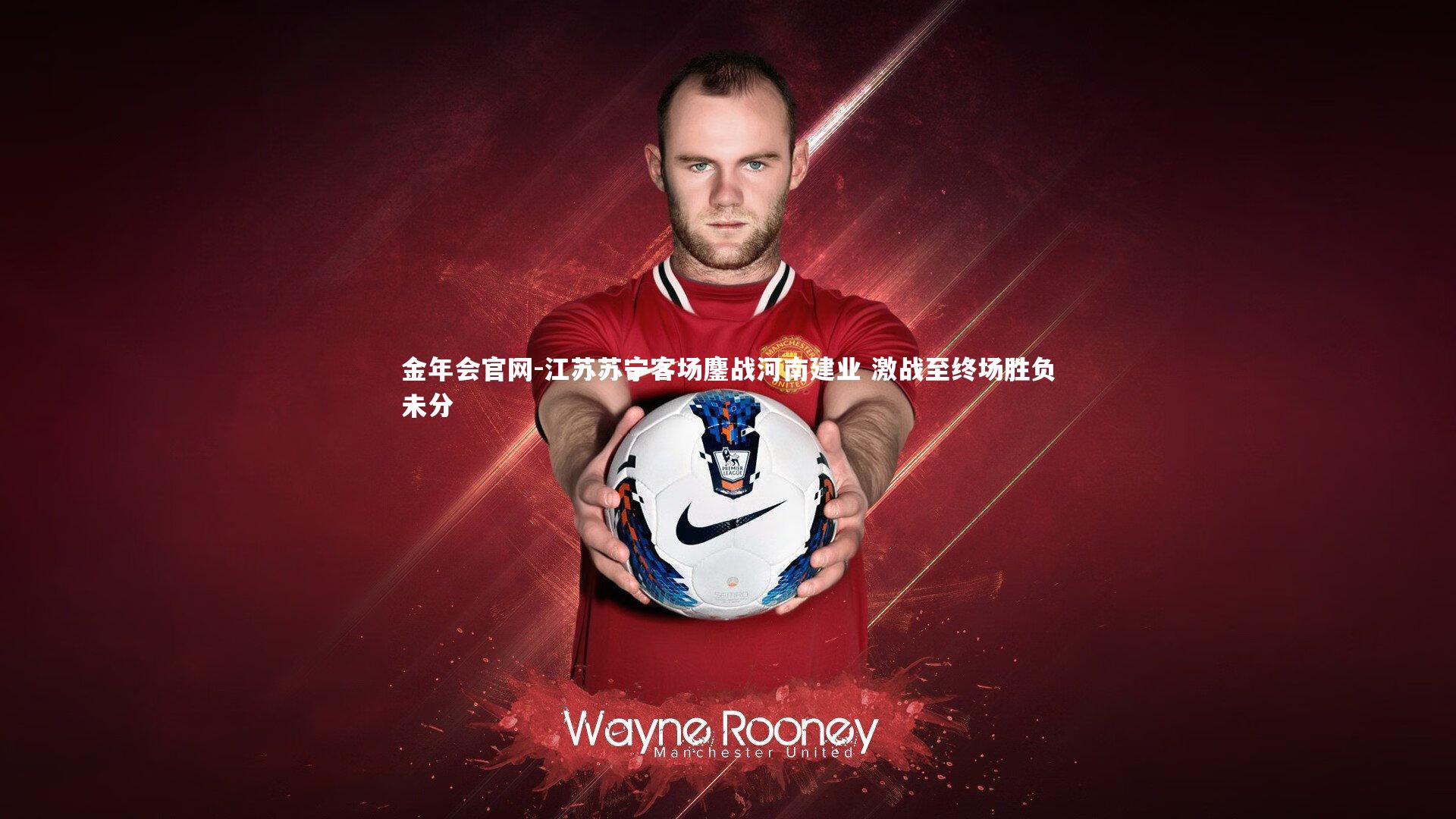 江苏苏宁客场鏖战河南建业 激战至终场胜负未分