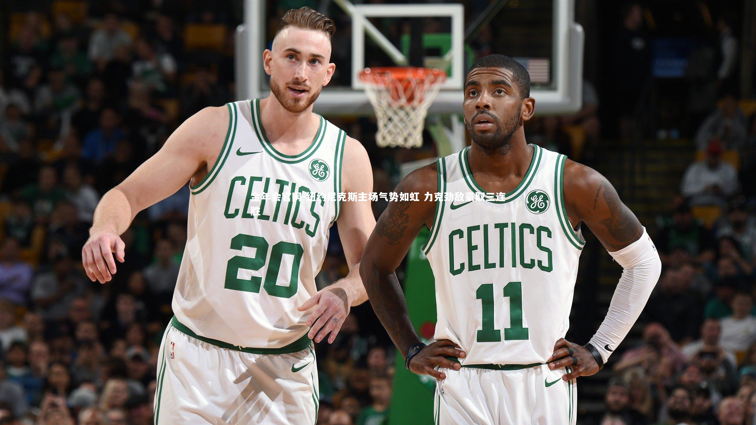 纽约尼克斯主场气势如虹 力克劲敌豪取三连胜