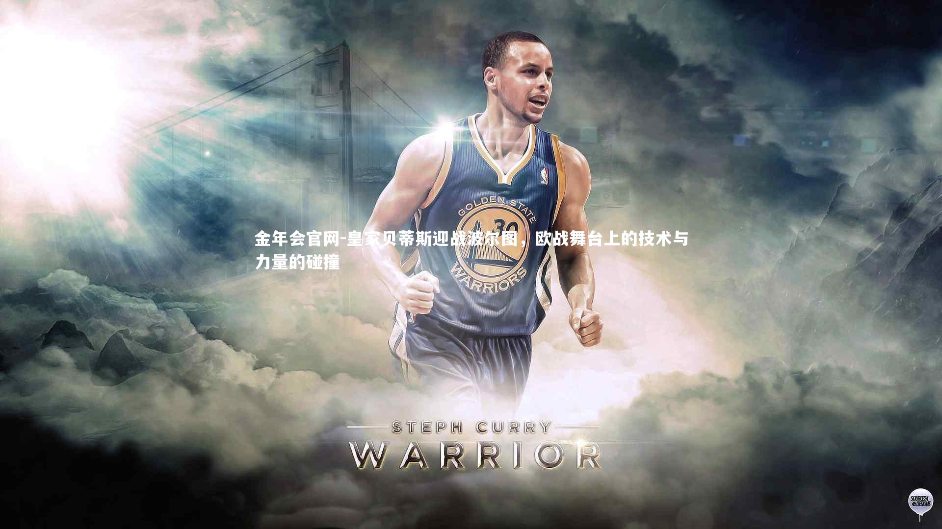 皇家贝蒂斯迎战波尔图，欧战舞台上的技术与力量的碰撞