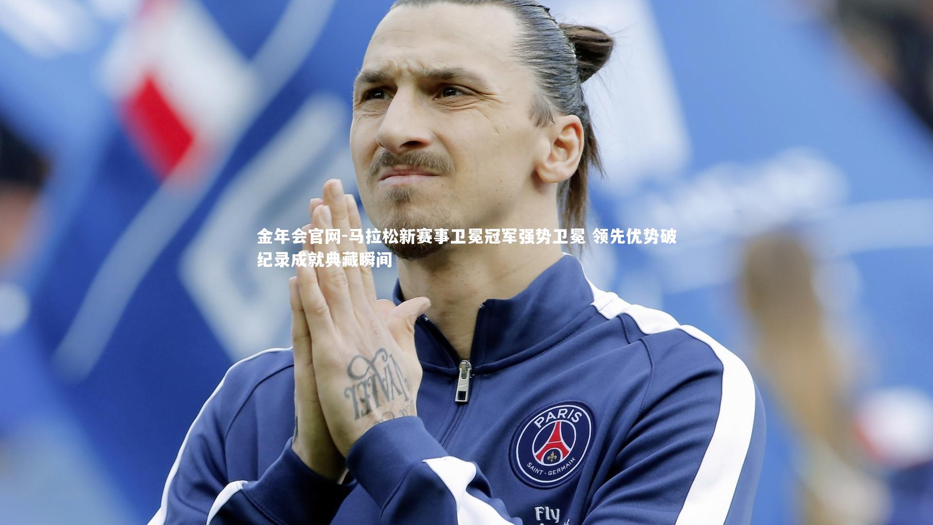 金年会官网-马拉松新赛事卫冕冠军强势卫冕 领先优势破纪录成就典藏瞬间