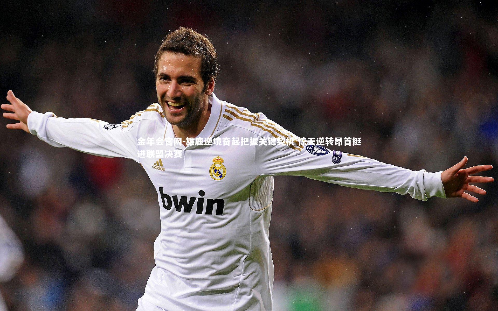 雄鹿逆境奋起把握关键契机 惊天逆转昂首挺进联盟决赛