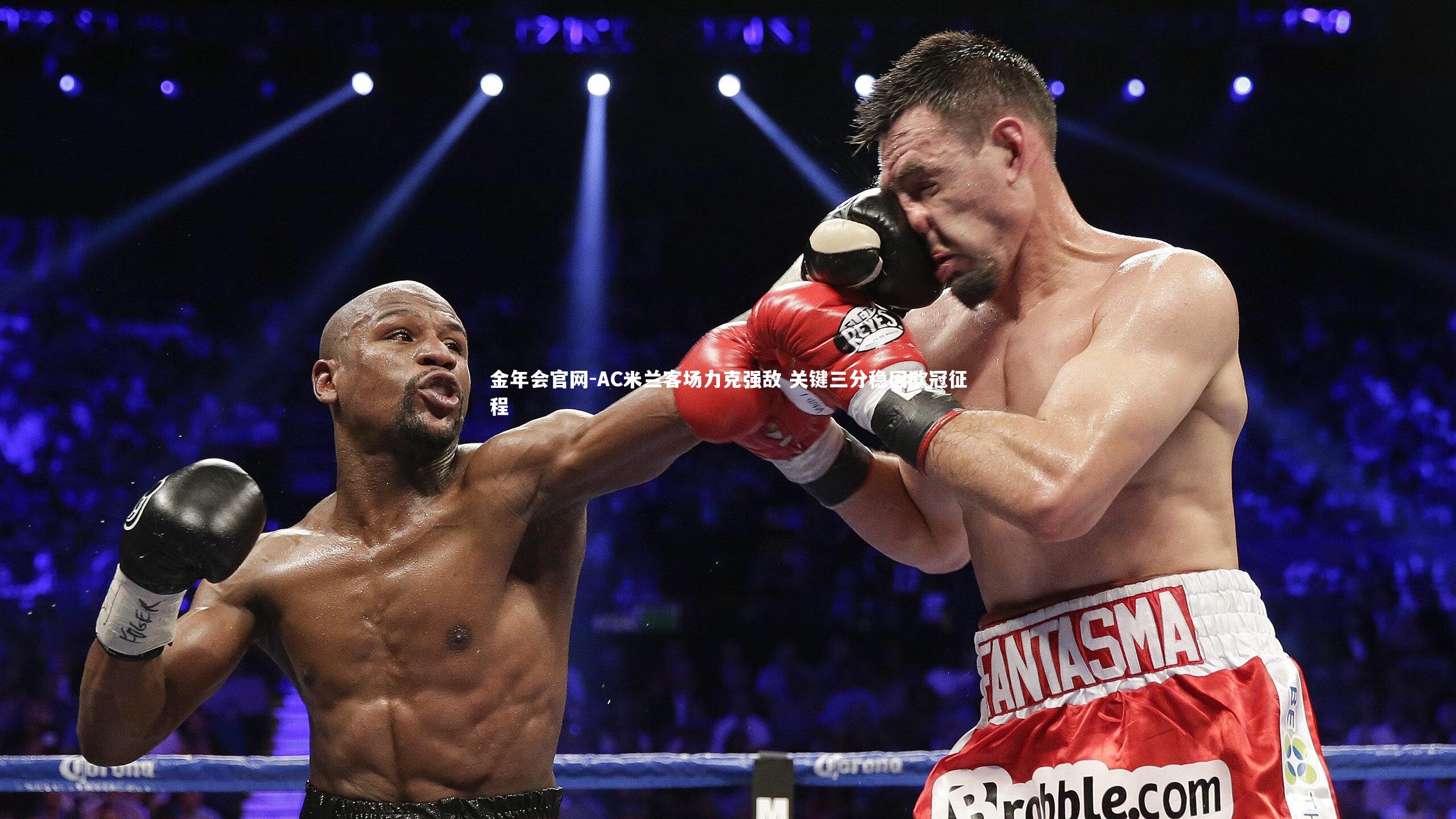 金年会官网-AC米兰客场力克强敌 关键三分稳固欧冠征程