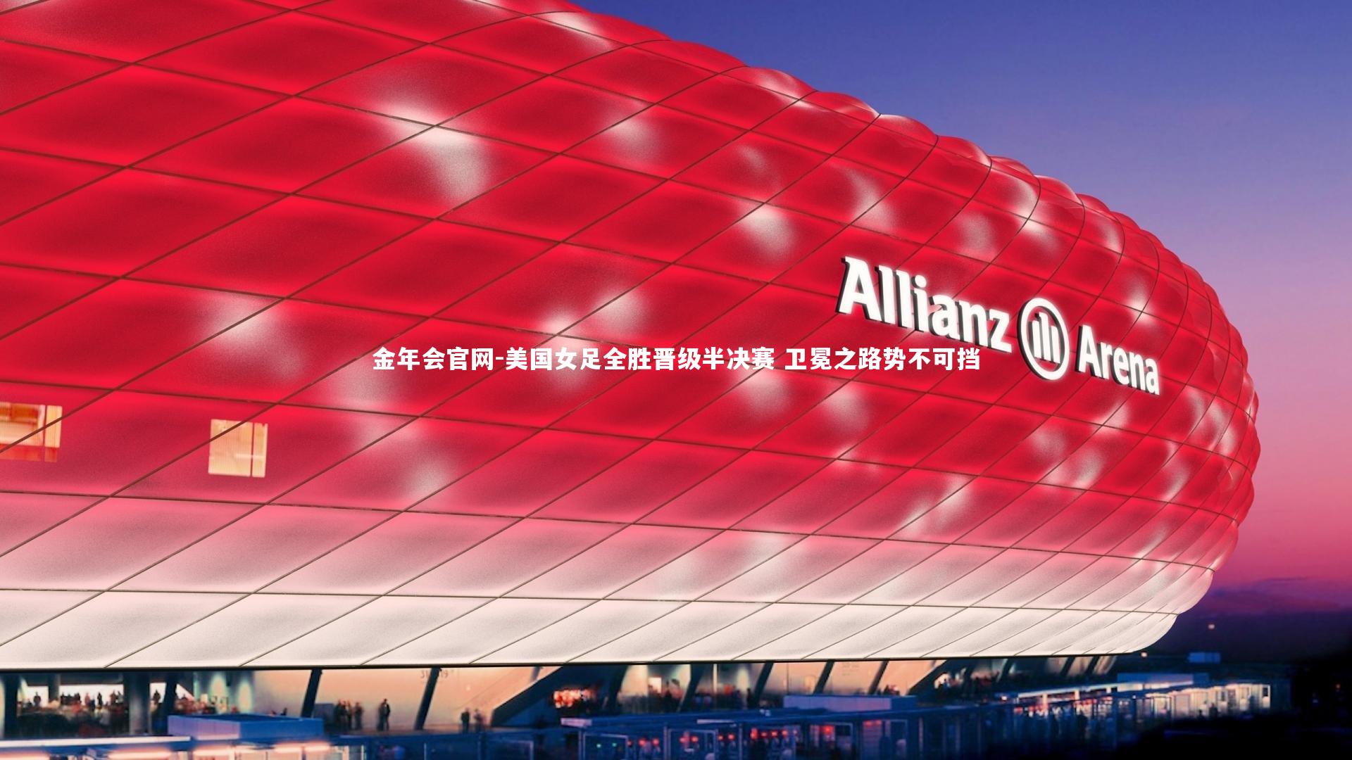 金年会官网-美国女足全胜晋级半决赛 卫冕之路势不可挡