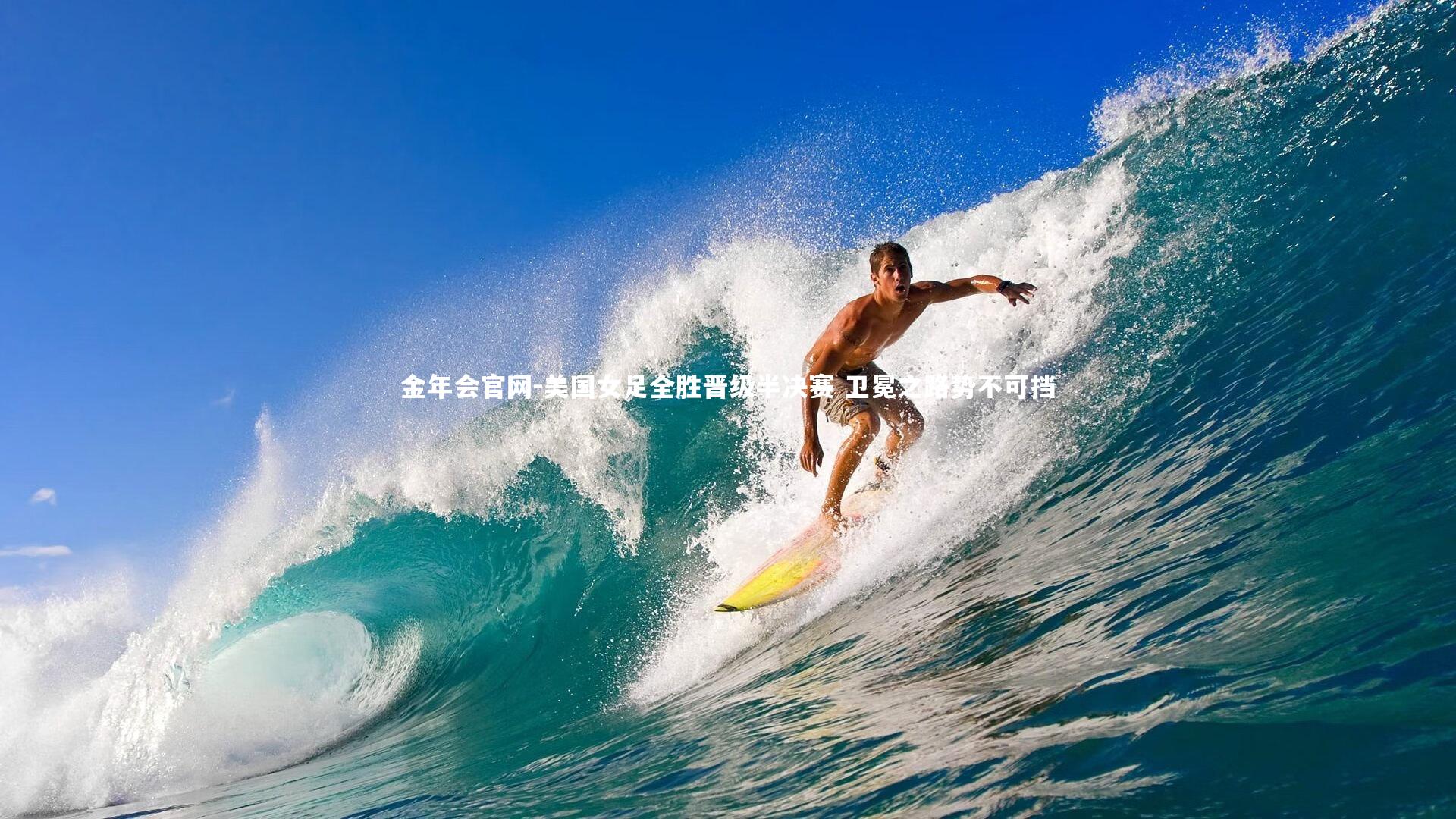 美国女足全胜晋级半决赛 卫冕之路势不可挡