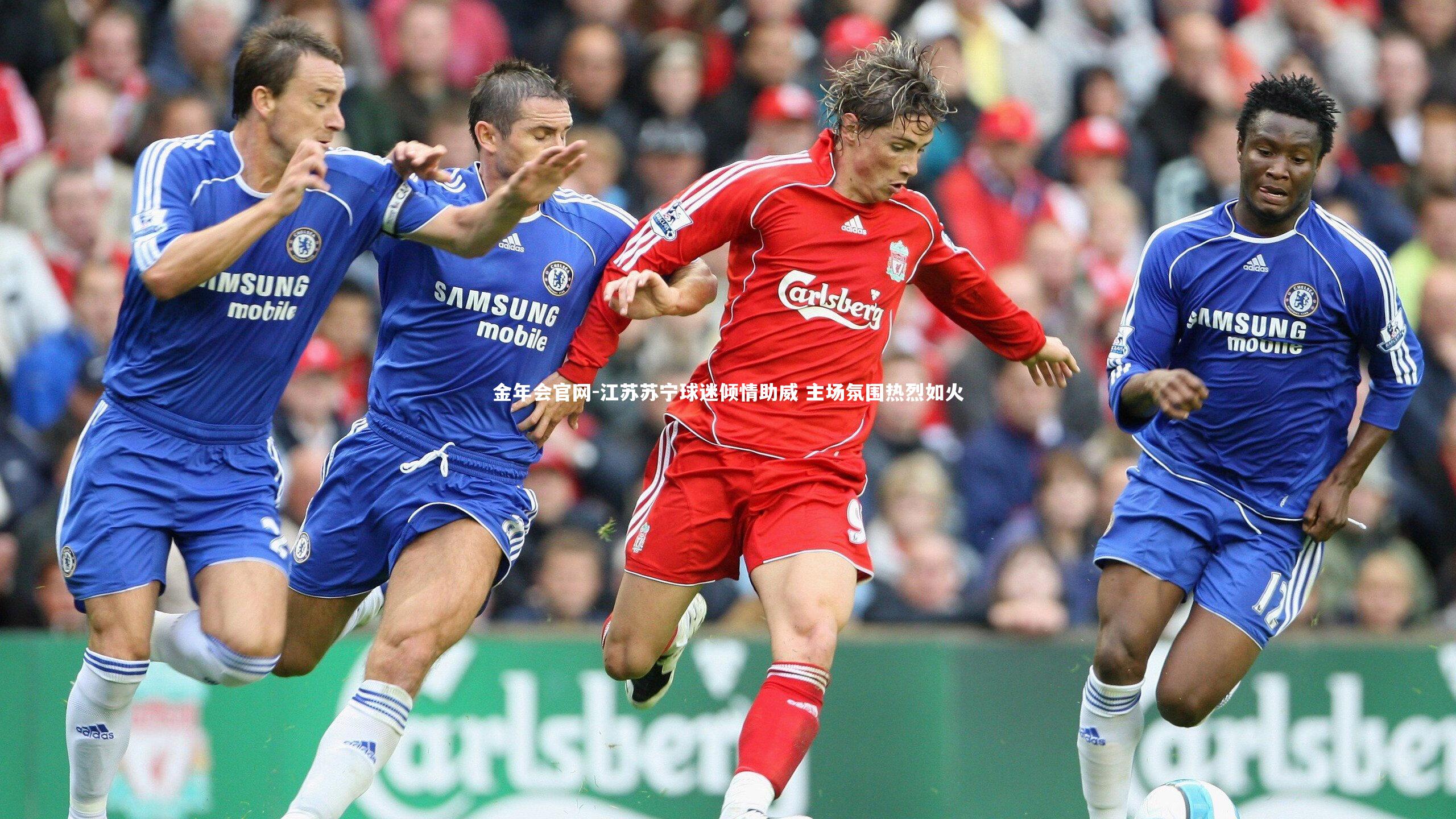 江苏苏宁球迷倾情助威 主场氛围热烈如火