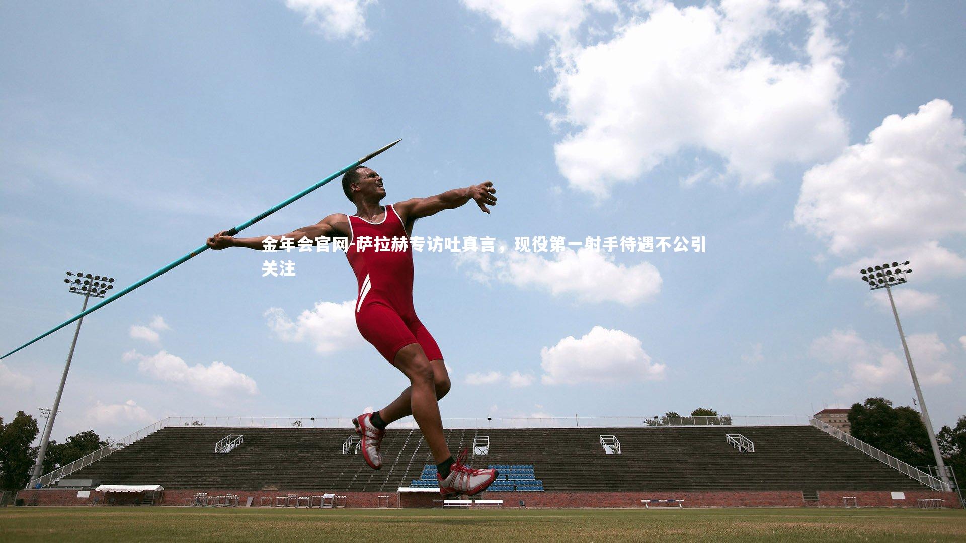 萨拉赫专访吐真言，现役第一射手待遇不公引关注