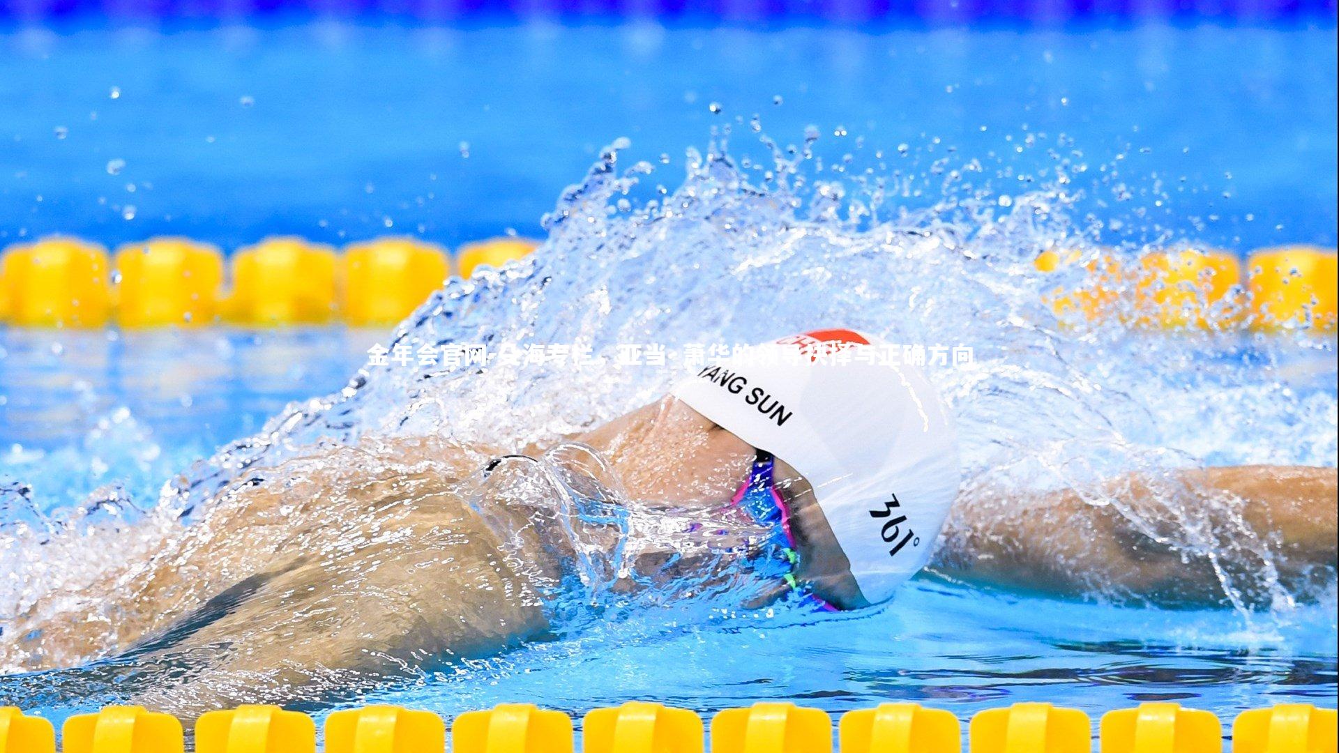 金年会官网-殳海专栏，亚当·萧华的领导抉择与正确方向