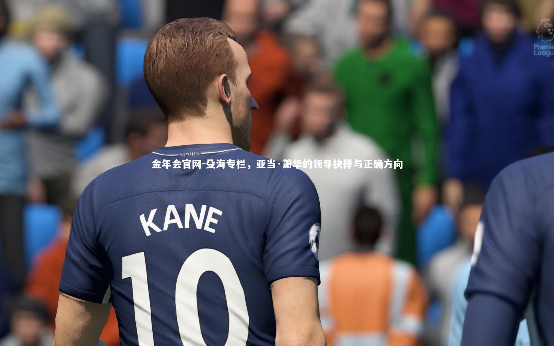 殳海专栏，亚当·萧华的领导抉择与正确方向