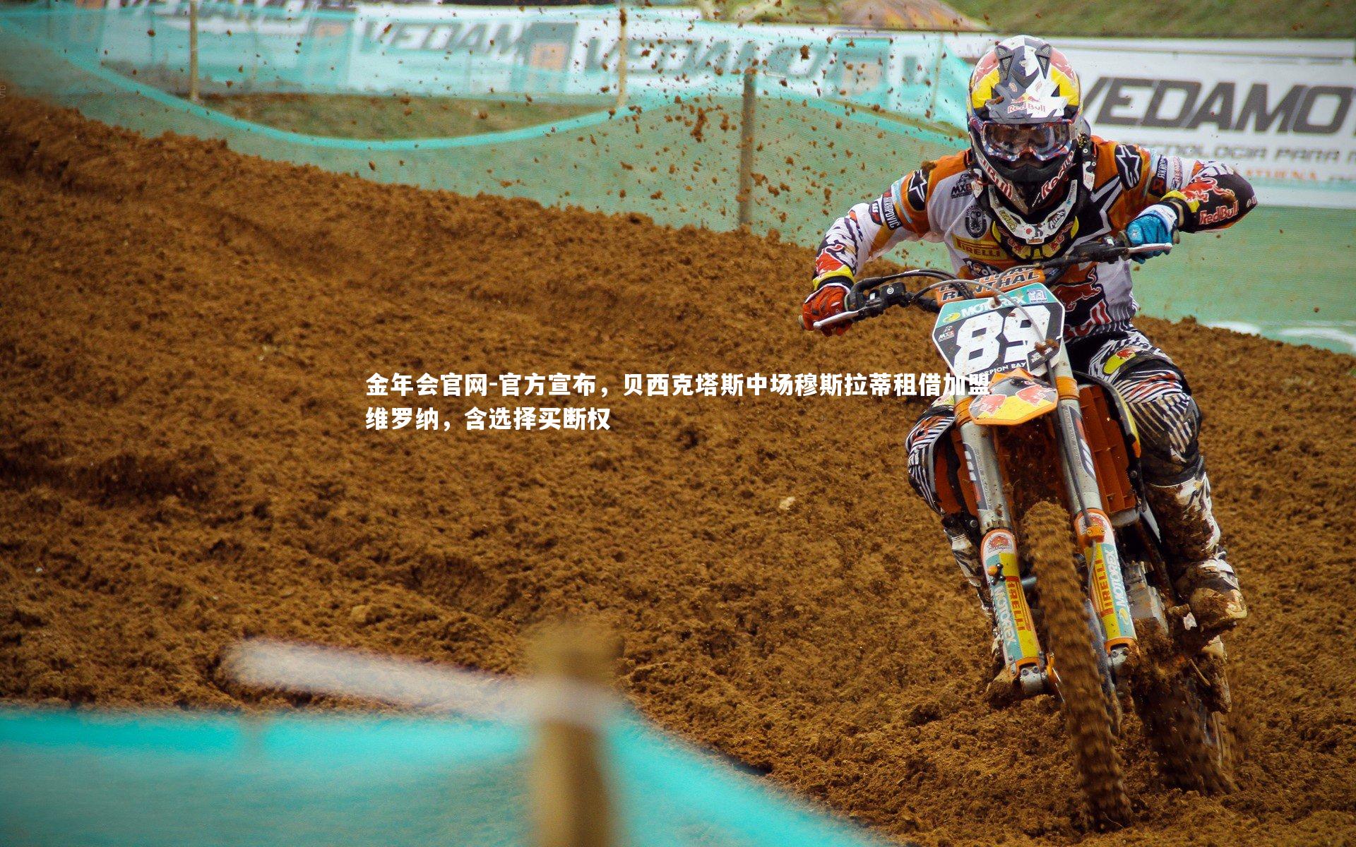 官方宣布，贝西克塔斯中场穆斯拉蒂租借加盟维罗纳，含选择买断权